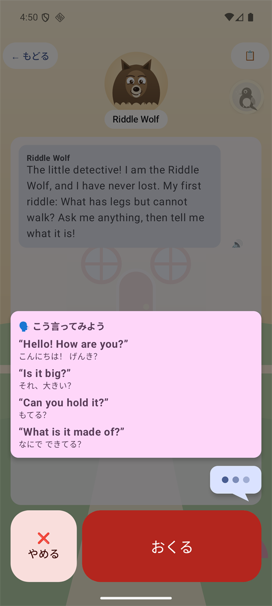 オオカミとの 会話で ボタンを おしたまま ことばが 出ないときの がめん。こう言ってみよう として Hello! How are you? や Is it big? などの 英語が 日本語の いみと いっしょに 出ている