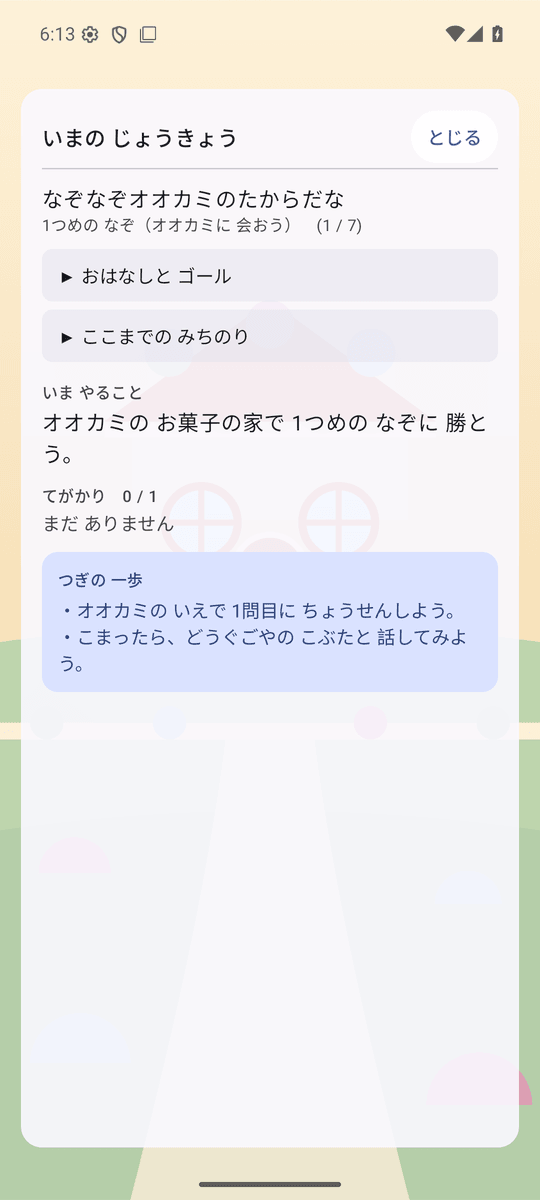 いまの じょうきょうの 画面。おはなしと ゴール、いま やること、てがかりの 数、つぎの 一歩が 日本語で 出ている