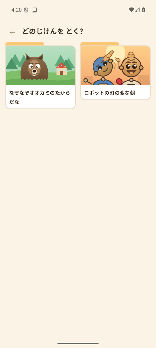 じけんを えらぶ がめん。どのじけんを とく? の下に、なぞなぞオオカミのたからだな と ロボットの町の変な朝 の カードが ならんでいる