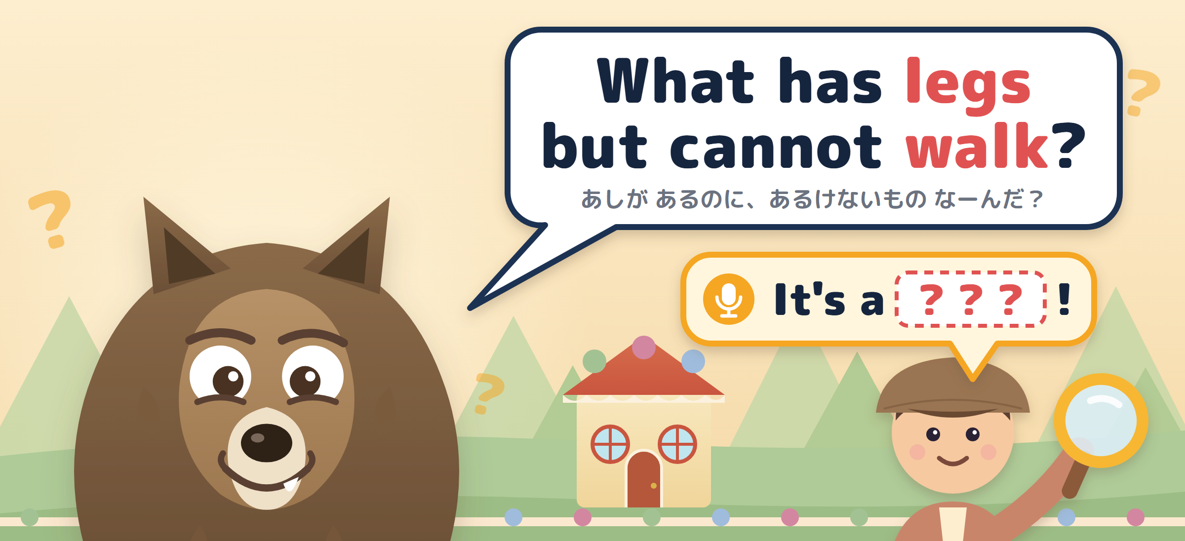 なぞなぞオオカミが What has legs but cannot walk? と出題し、子がマイクで It's a … と答えかけている