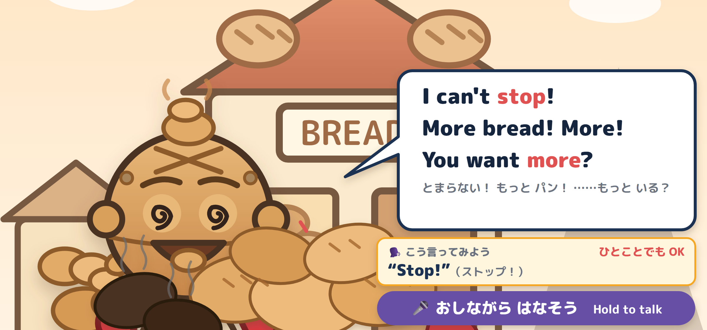 パン焼きロボが I can't stop! You want more? と話しかけ、こう言ってみよう Stop! のヒントと おしながら はなそう のボタンが出ている